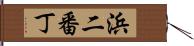 浜二番丁 Hand Scroll