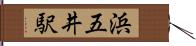 浜五井駅 Hand Scroll