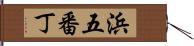 浜五番丁 Hand Scroll