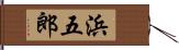 浜五郎 Hand Scroll
