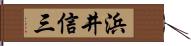 浜井信三 Hand Scroll