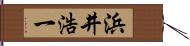 浜井浩一 Hand Scroll
