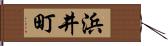 浜井町 Hand Scroll