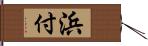 浜付 Hand Scroll