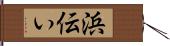 浜伝い Hand Scroll