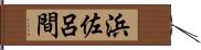 浜佐呂間 Hand Scroll