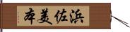 浜佐美本 Hand Scroll