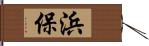 浜保 Hand Scroll