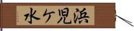 浜児ケ水 Hand Scroll