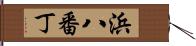 浜八番丁 Hand Scroll