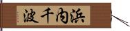 浜内千波 Hand Scroll