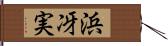 浜冴実 Hand Scroll