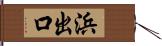 浜出口 Hand Scroll