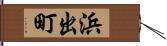 浜出町 Hand Scroll