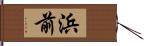 浜前 Hand Scroll