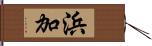 浜加 Hand Scroll