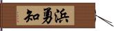 浜勇知 Hand Scroll