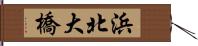 浜北大橋 Hand Scroll
