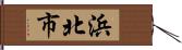 浜北市 Hand Scroll