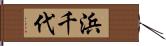 浜千代 Hand Scroll