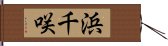 浜千咲 Hand Scroll