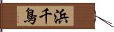 浜千鳥 Hand Scroll