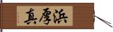 浜厚真 Hand Scroll
