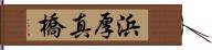 浜厚真橋 Hand Scroll