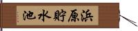 浜原貯水池 Hand Scroll