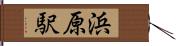 浜原駅 Hand Scroll
