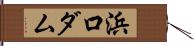 浜口ダム Hand Scroll
