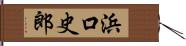 浜口史郎 Hand Scroll