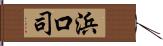浜口司 Hand Scroll