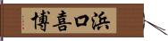 浜口喜博 Hand Scroll