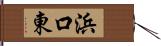 浜口東 Hand Scroll