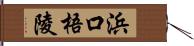 浜口梧陵 Hand Scroll