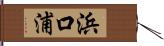 浜口浦 Hand Scroll