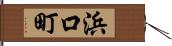 浜口町 Hand Scroll
