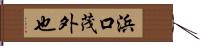 浜口茂外也 Hand Scroll