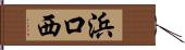 浜口西 Hand Scroll
