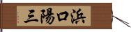 浜口陽三 Hand Scroll