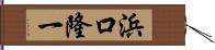 浜口隆一 Hand Scroll
