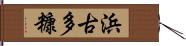 浜古多糠 Hand Scroll