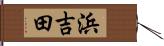 浜吉田 Hand Scroll