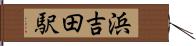 浜吉田駅 Hand Scroll