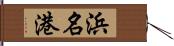 浜名港 Hand Scroll