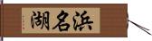 浜名湖 Hand Scroll