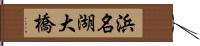 浜名湖大橋 Hand Scroll