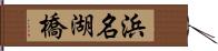 浜名湖橋 Hand Scroll