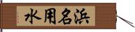 浜名用水 Hand Scroll